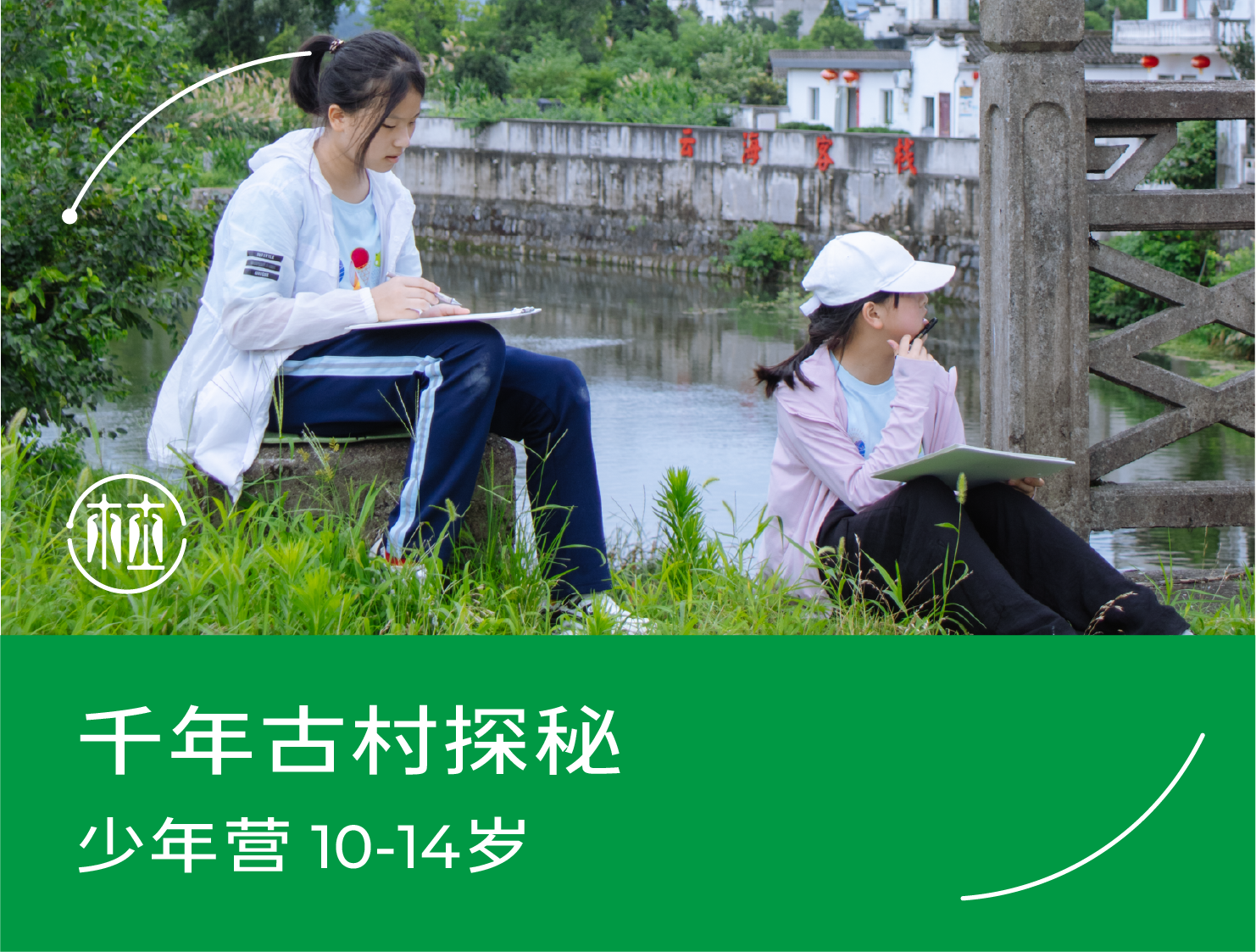 预约·千年古村探秘（10-14岁）