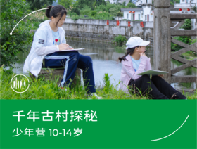 预约·千年古村探秘（10-14岁）
