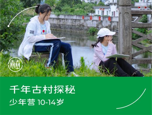 预约·千年古村探秘（10-14岁） 商品图0