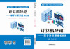 319816 计算机导论——基于计算思维（第二版） 商品缩略图1