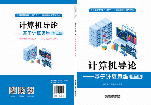 319816 计算机导论——基于计算思维（第二版） 商品图1