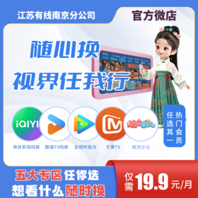 【随心换·视界任我行】南京广电奇异影视、酷喵TV、云视听极光、芒果TV、炫力少儿五大视频会员任选
