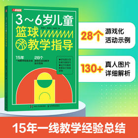 3-6岁儿童篮球教学指导 篮球训练书籍 少儿篮球指导指南 篮球课程设计 儿童的篮球启蒙教育 篮球培训机构教练员