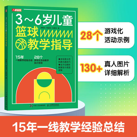 3-6岁儿童篮球教学指导 篮球训练书籍 少儿篮球指导指南 篮球课程设计 儿童的篮球启蒙教育 篮球培训机构教练员 商品图0