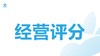 经营评分 商品缩略图0