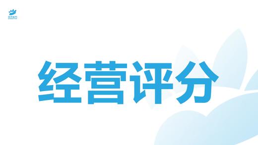 经营评分 商品图0
