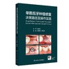 单颗后牙种植修复决策路径及操作实践 主编陈泽涛 黄宝鑫 商品缩略图0