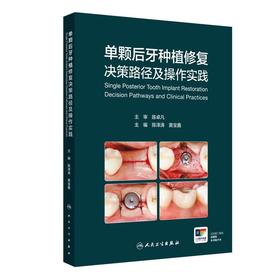 单颗后牙种植修复决策路径及操作实践 主编陈泽涛 黄宝鑫