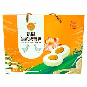 【湖北农垦】湖泽 咸蛋礼盒20枚（单枚60g-65g）