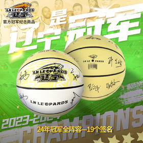 辽宁飞豹篮球俱乐部官方商品丨辽篮教练球员印签篮球7号球纪念款