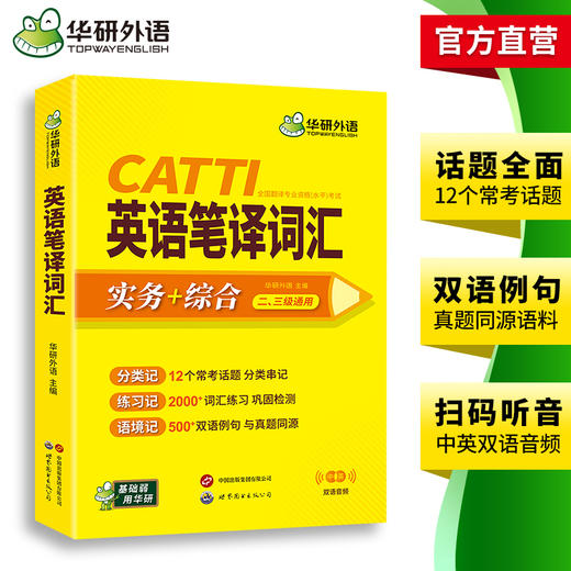华研外语 catti英语笔译词汇 实务综合能力12个常考话题2000词汇500双语例句一二三级口译笔译真题适用英汉互翻译词训练手册官方教材 商品图3