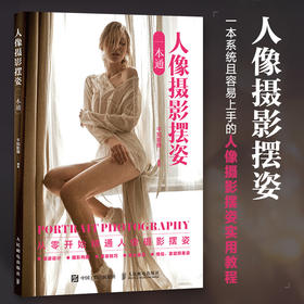 人像摄影摆姿一本通 人像摄影书籍人像摆姿拍照技巧构图用光模特pose摆拍站姿坐姿动态蹲姿情侣照家庭照美姿摆姿技巧