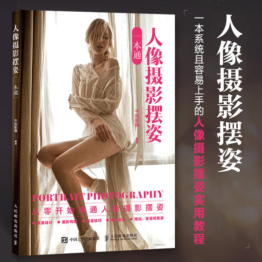 人像摄影摆姿一本通 人像摄影书籍人像摆姿拍照技巧构图用光模特pose摆拍站姿坐姿动态蹲姿情侣照家庭照美姿摆姿技巧 商品图0