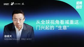 徐皓天｜从全球视角看减重这门兴起的 “生意”