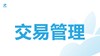交易管理 商品缩略图0