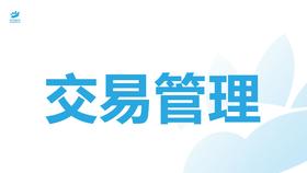 交易管理