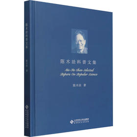 陈木法科普文集