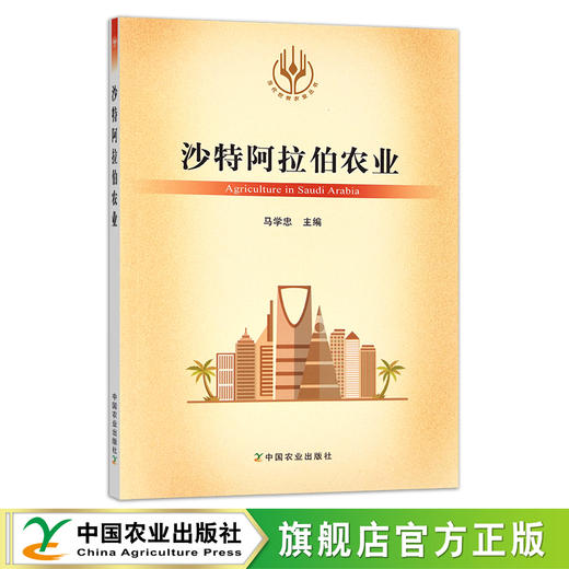 沙特阿拉伯农业（当代世界农业丛书） 商品图0