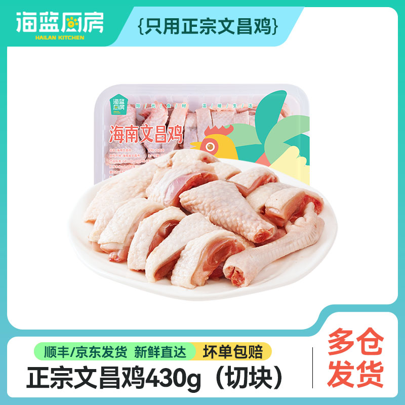 切块文昌鸡430g/盒 （单拍不发）丨京东/顺丰包邮