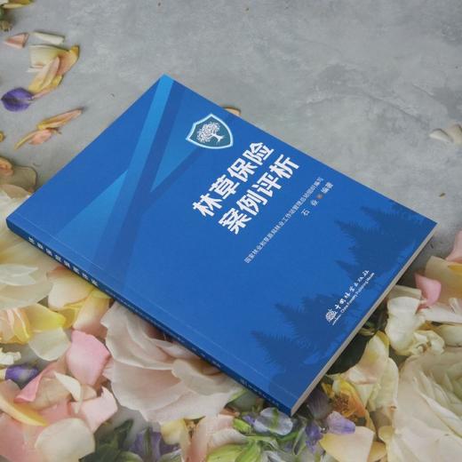 E林草保险案例评析 &3090 商品图2