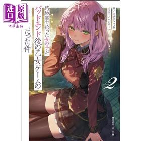 【中商原版】轻小说 关于在小巷里捡到的女孩是少女游戏坏结局的女主角这件事2 日文原版日韩 路地裏で拾った女の子がバッドエンド後