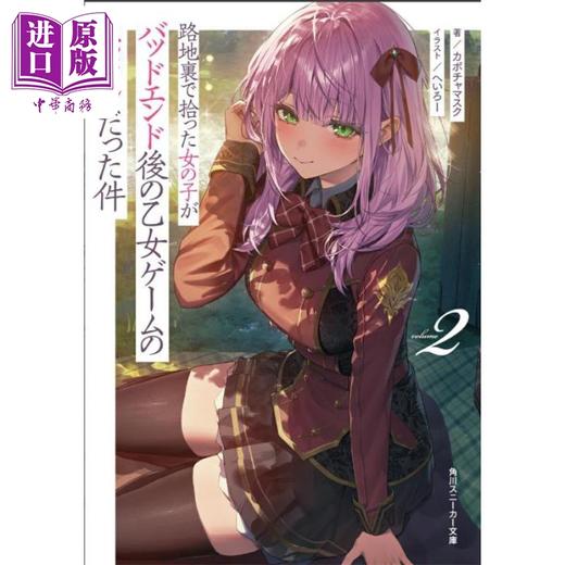 【中商原版】轻小说 关于在小巷里捡到的女孩是少女游戏坏结局的女主角这件事2 日文原版日韩 路地裏で拾った女の子がバッドエンド後 商品图0