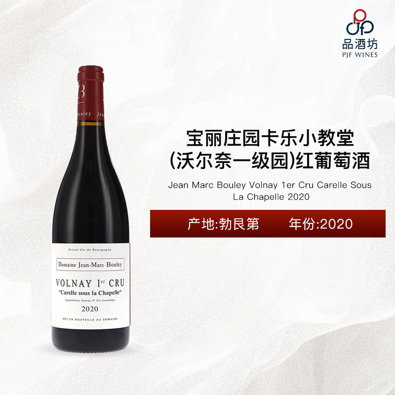 2020 Jean Marc Bouley Volnay 1er Cru Carelle Sous La Chapelle 宝丽庄园卡乐小教堂（沃尔奈一级园）红葡萄酒 2020