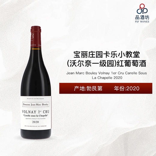 2020 Jean Marc Bouley Volnay 1er Cru Carelle Sous La Chapelle 宝丽庄园卡乐小教堂（沃尔奈一级园）红葡萄酒 2020 商品图0