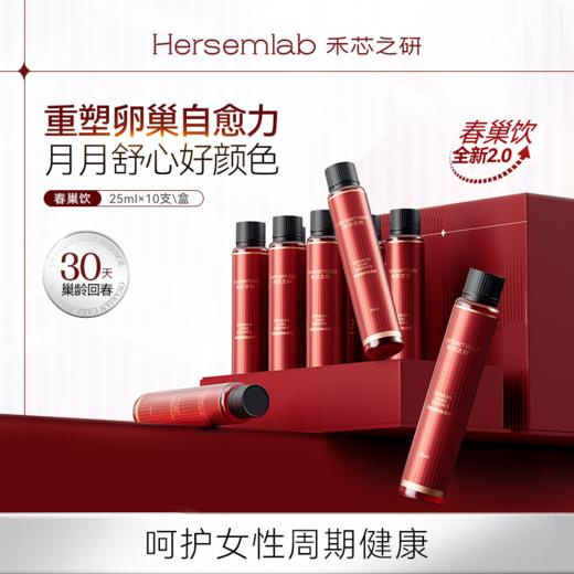 【新货已到】Hersemlab禾芯之研禾芯巢春巢饮PQQ经期调理滋补红参饮（不支持7天无理由退换） 商品图0