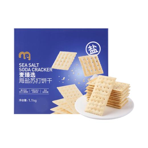 【MDL】麦臻选海盐苏打饼干1.1kg 商品图0