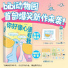 bibi动物园 新作：你好像心里有我 商品缩略图0
