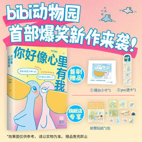 bibi动物园 新作：你好像心里有我