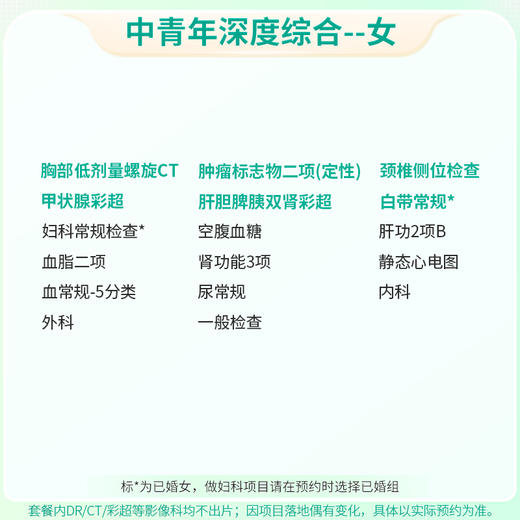 中青年深度综合体检套餐（女）-新 商品图1