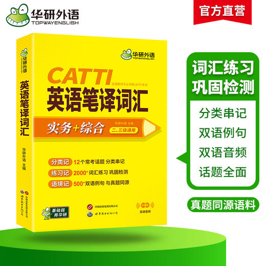 华研外语 catti英语笔译词汇 实务综合能力12个常考话题2000词汇500双语例句一二三级口译笔译真题适用英汉互翻译词训练手册官方教材 商品图2