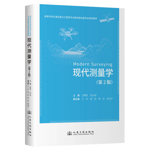 现代测量学（第2版） 商品图0
