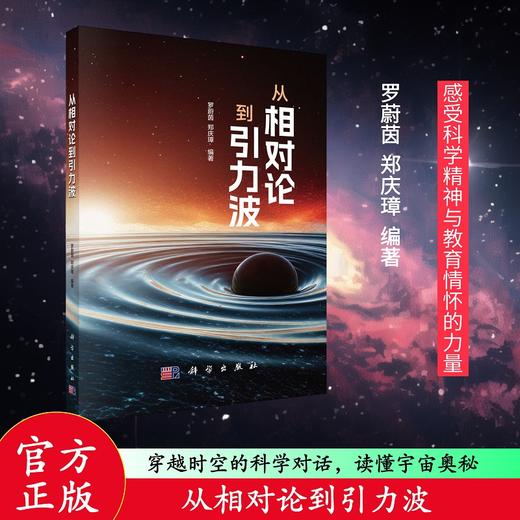 从相对论到引力波 商品图0