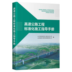 高速公路工程标准化施工指导手册