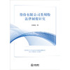 股份有限公司类别股法律制度研究 吴荣荣著 法律出版社 商品缩略图1