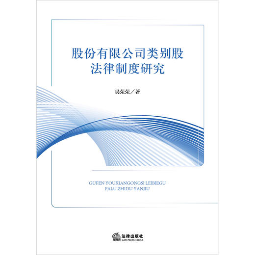股份有限公司类别股法律制度研究 吴荣荣著 法律出版社 商品图1
