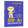 你好，AI系列：给孩子的高效学习法/智能时代职场生存指南 商品缩略图1