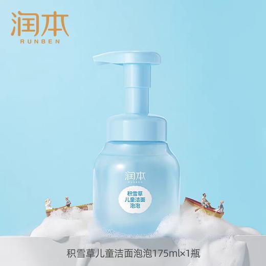 润本积雪草儿童洁面泡泡175ml 商品图5
