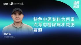 时明伍｜特色中医专科为何重点考虑糖尿病和减肥赛道