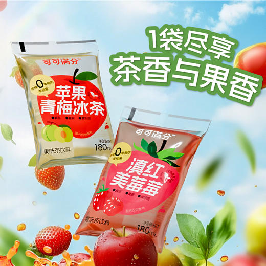 【拼团】可可满分 滇红美莓莓/苹果青梅冰茶 180ml*10袋 0糖0脂0卡，不加白砂糖/果葡糖浆/安赛蜜；原叶鲜泡萃茶，添加真实果汁；茶味浓醇，茶香凸显，果香自然，清爽不甜腻 商品图1