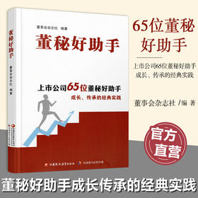 报刊 董秘好助手 从职场小白到业务助手 女性时代如何平衡事业与家庭等上市公司65位董秘好助手 成长传承的经典实践