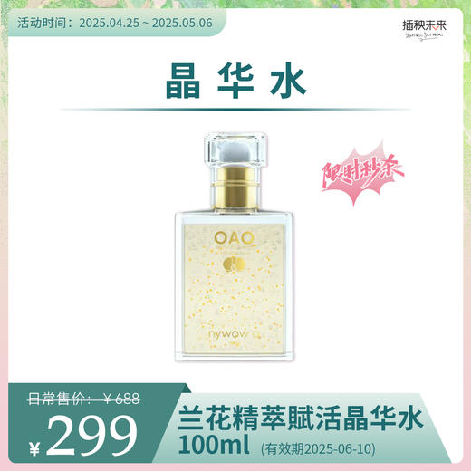 【【5.1出游】】nywow o兰花精萃賦活晶华水100ml  【有效期至2025-6-10 】（福利品） 商品图0