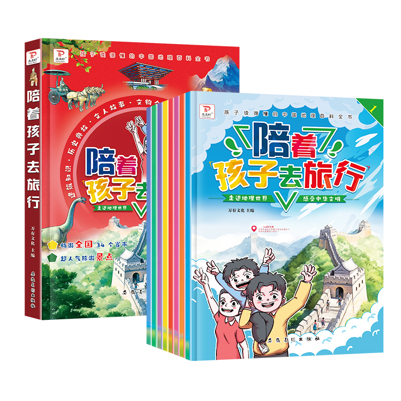 《陪着孩子去旅行》8册