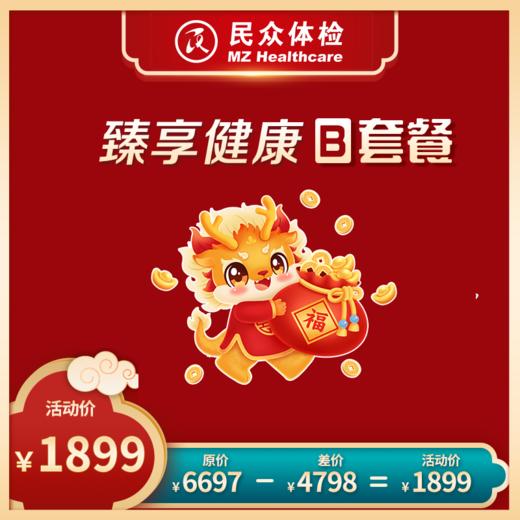 臻享健康B套餐（重庆使用） 商品图0