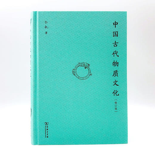 中国古代物质文化(修订版) 商品图13