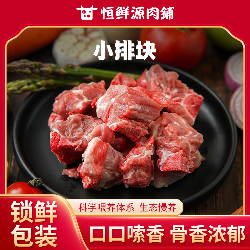 【锁鲜装】小排块400g/盒