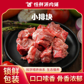 【锁鲜装】小排块400g/盒